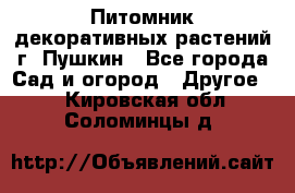 Питомник декоративных растений г. Пушкин - Все города Сад и огород » Другое   . Кировская обл.,Соломинцы д.